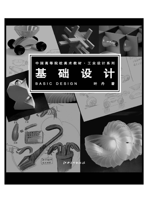 Title details for 工业设计系列·基础设计 by 叶丹 - Available